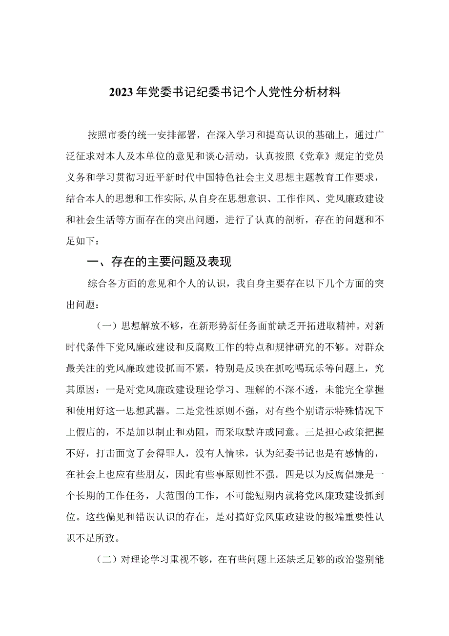 2023年党委书记纪委书记个人党性分析材料(精选4篇).docx_第1页