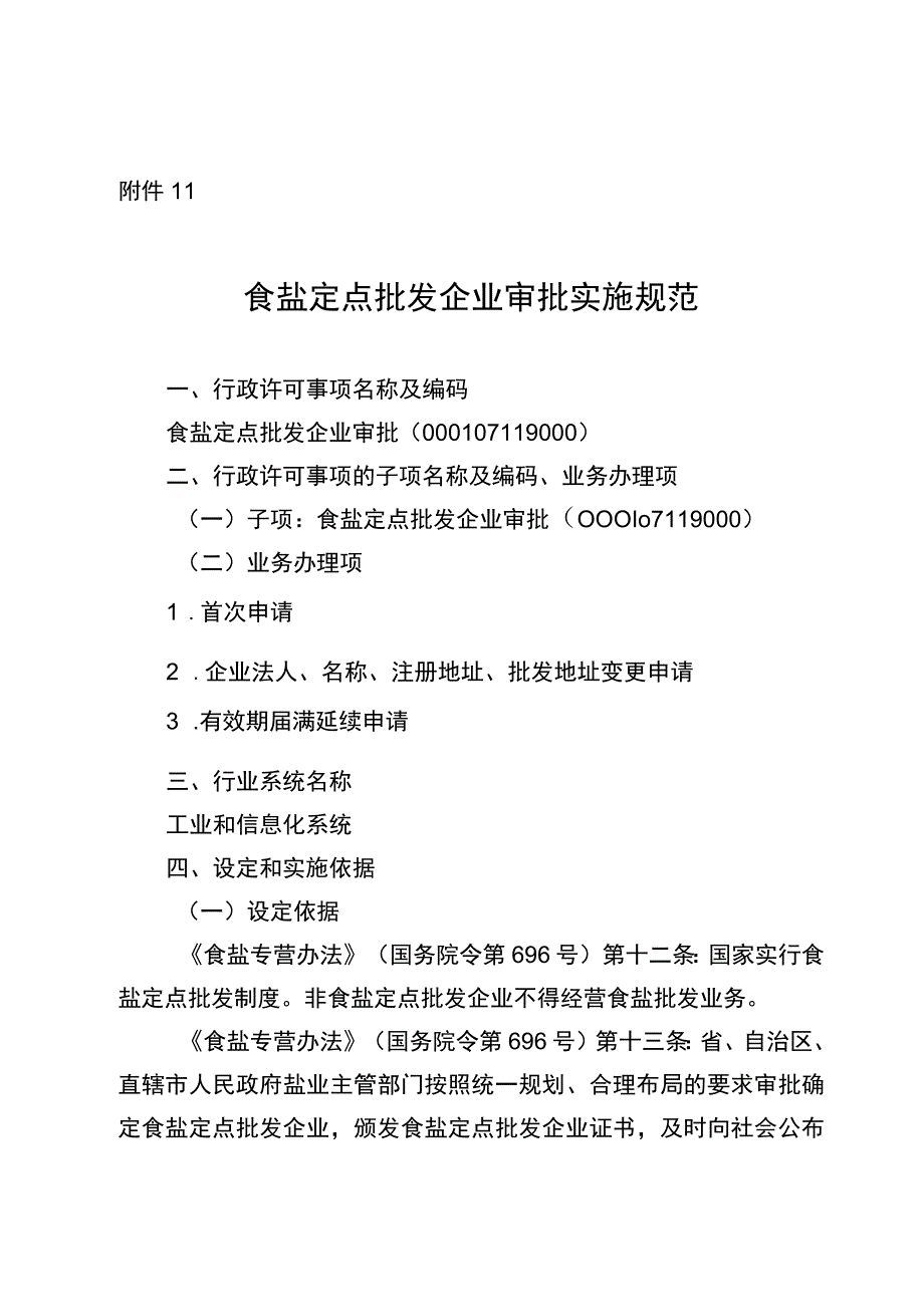 2023宁夏食盐定点批发企业审批实施规范.docx_第1页