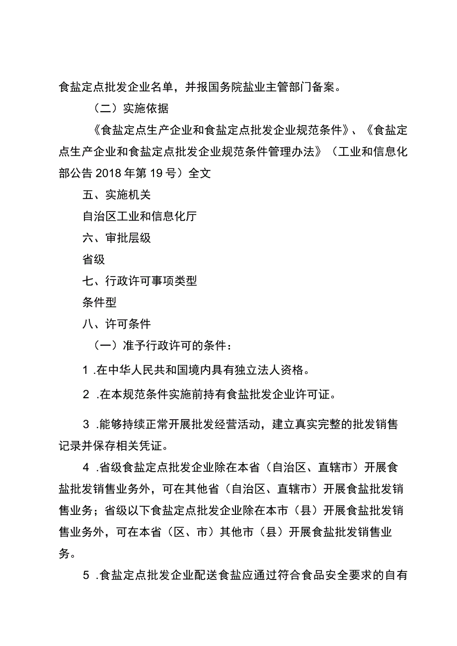 2023宁夏食盐定点批发企业审批实施规范.docx_第2页