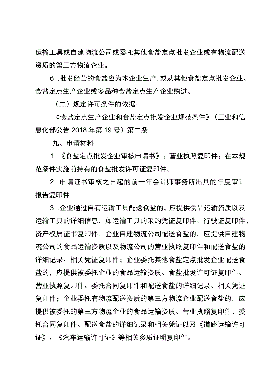 2023宁夏食盐定点批发企业审批实施规范.docx_第3页