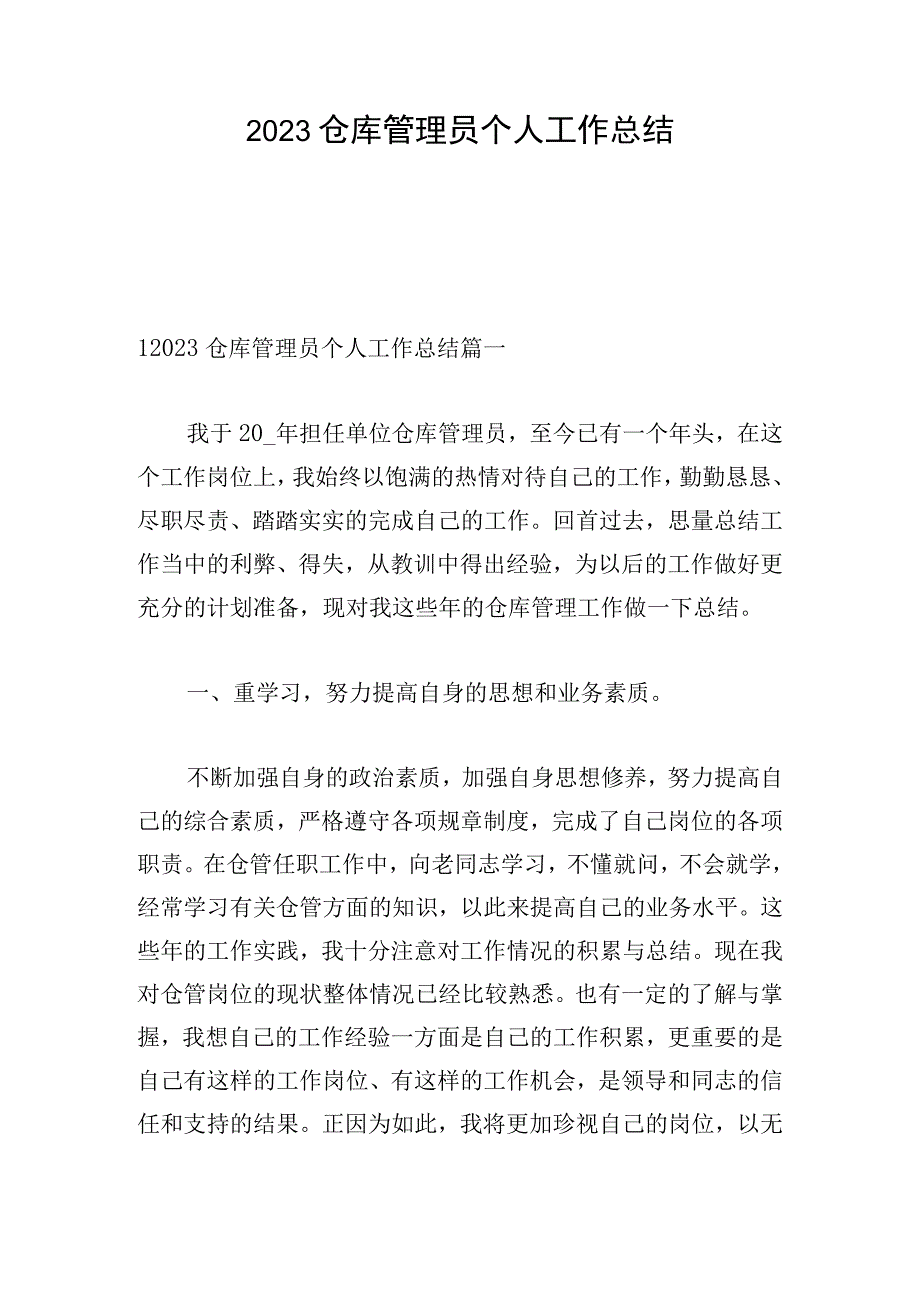 2023仓库管理员个人工作总结.docx_第1页