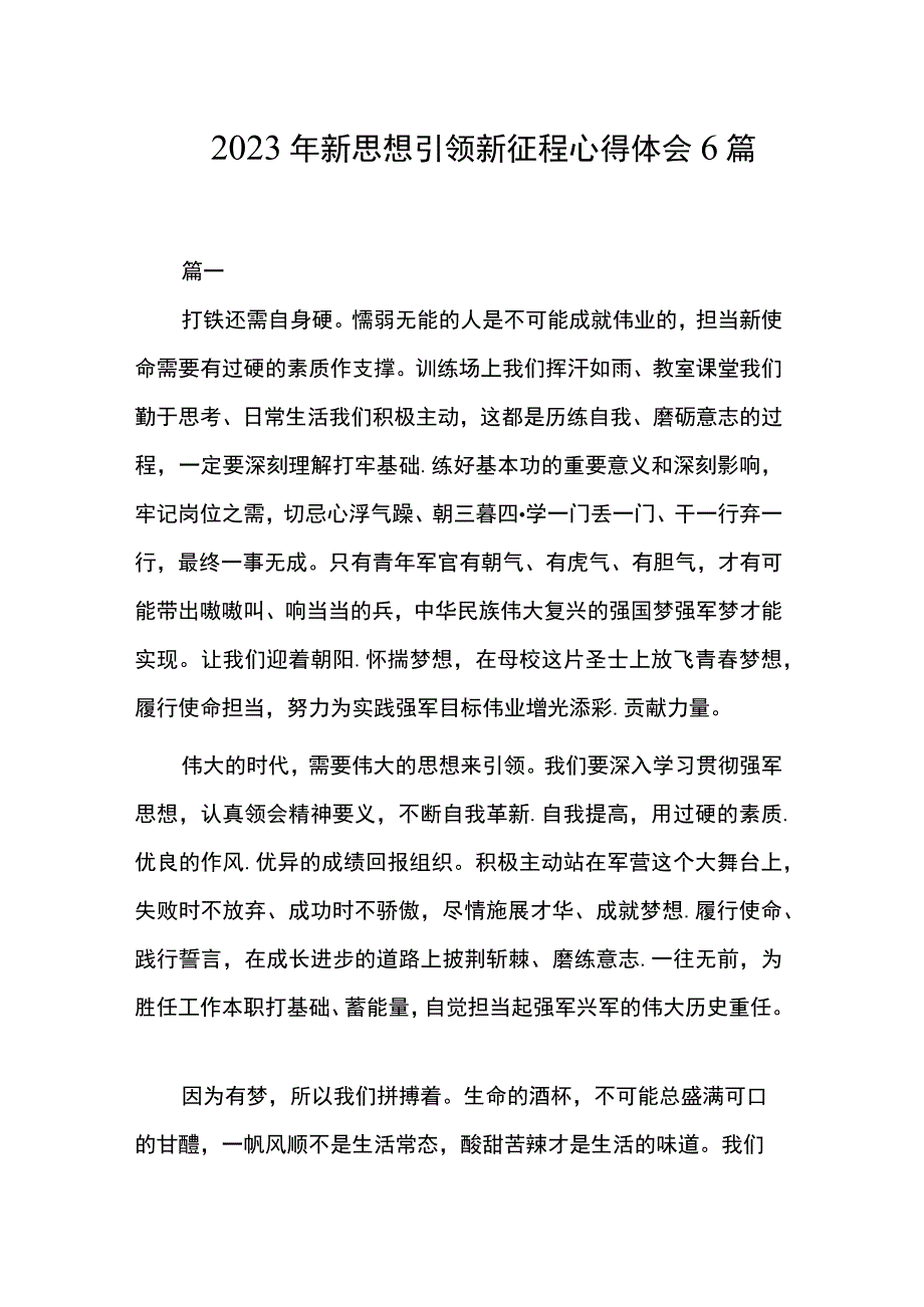 2023年新思想引领新征程心得体会6篇.docx_第1页