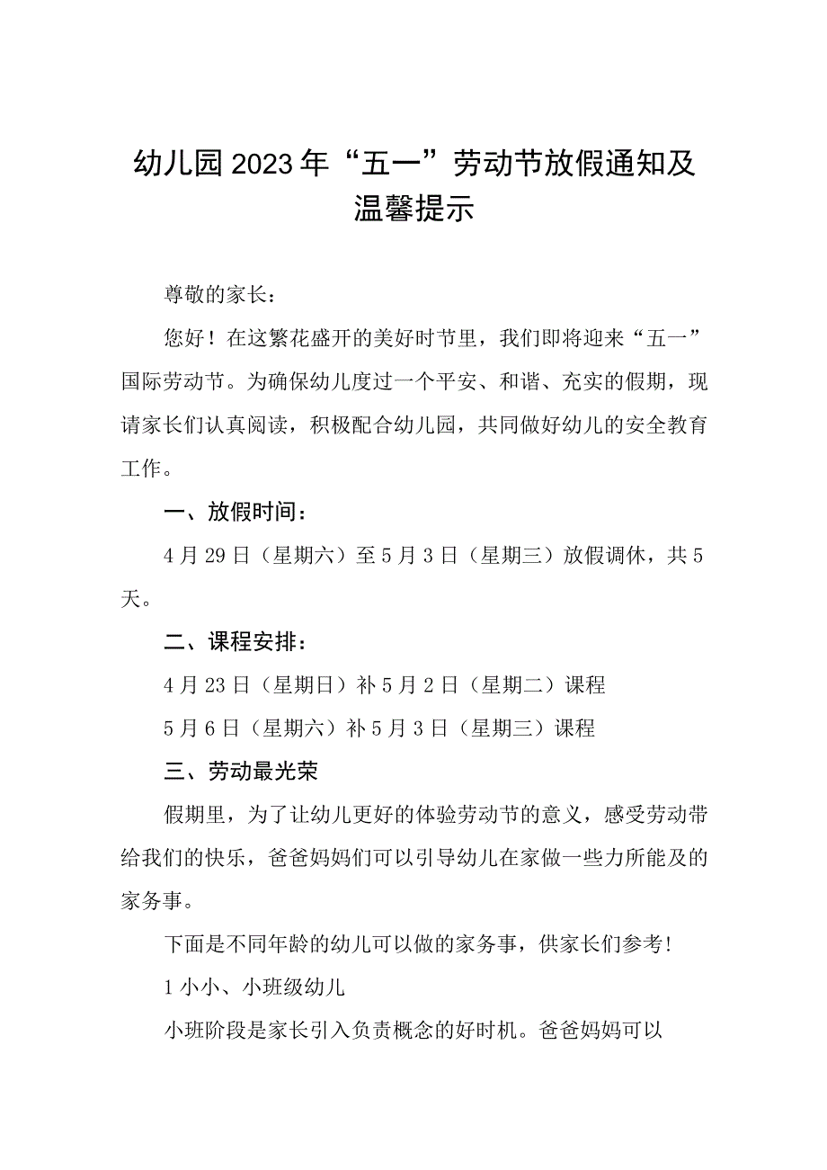 2023年幼儿园五一劳动节放假通知及温馨提示三篇.docx_第1页