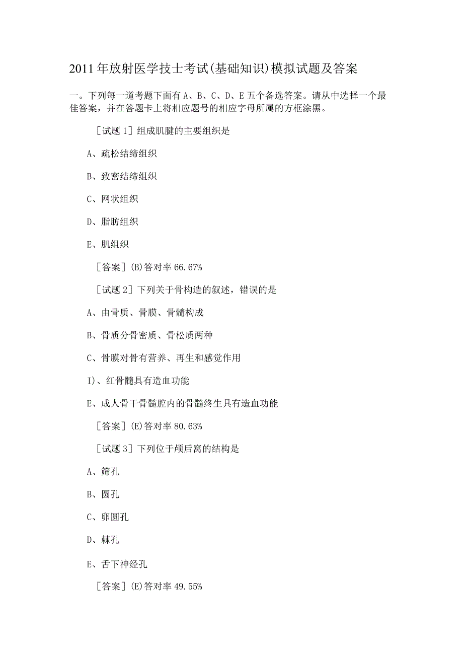 2011年放射医学技士考试(基础知识)模拟试题及答案.docx_第1页