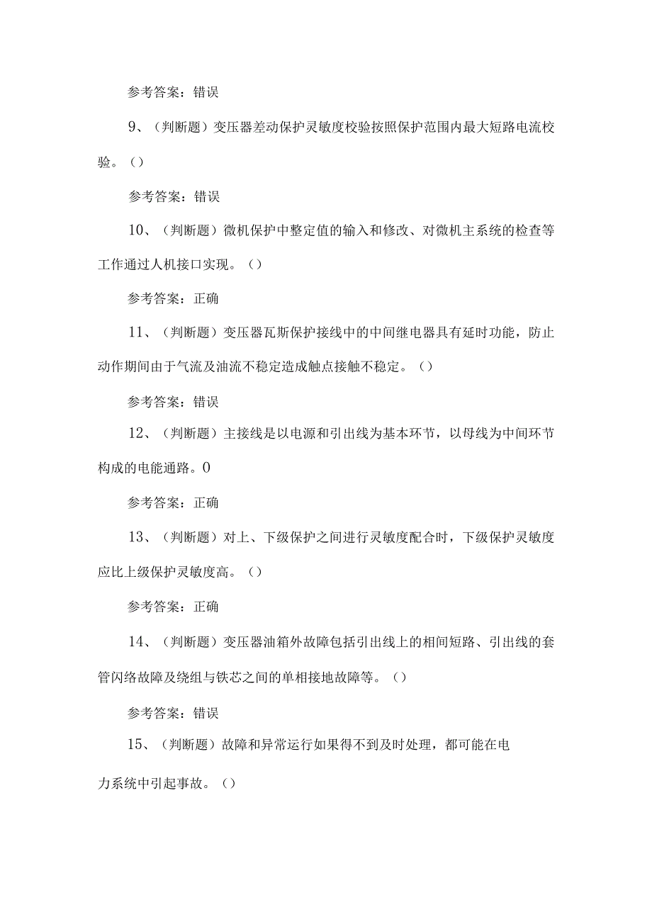 2023年继电保护考试题第96套.docx_第2页