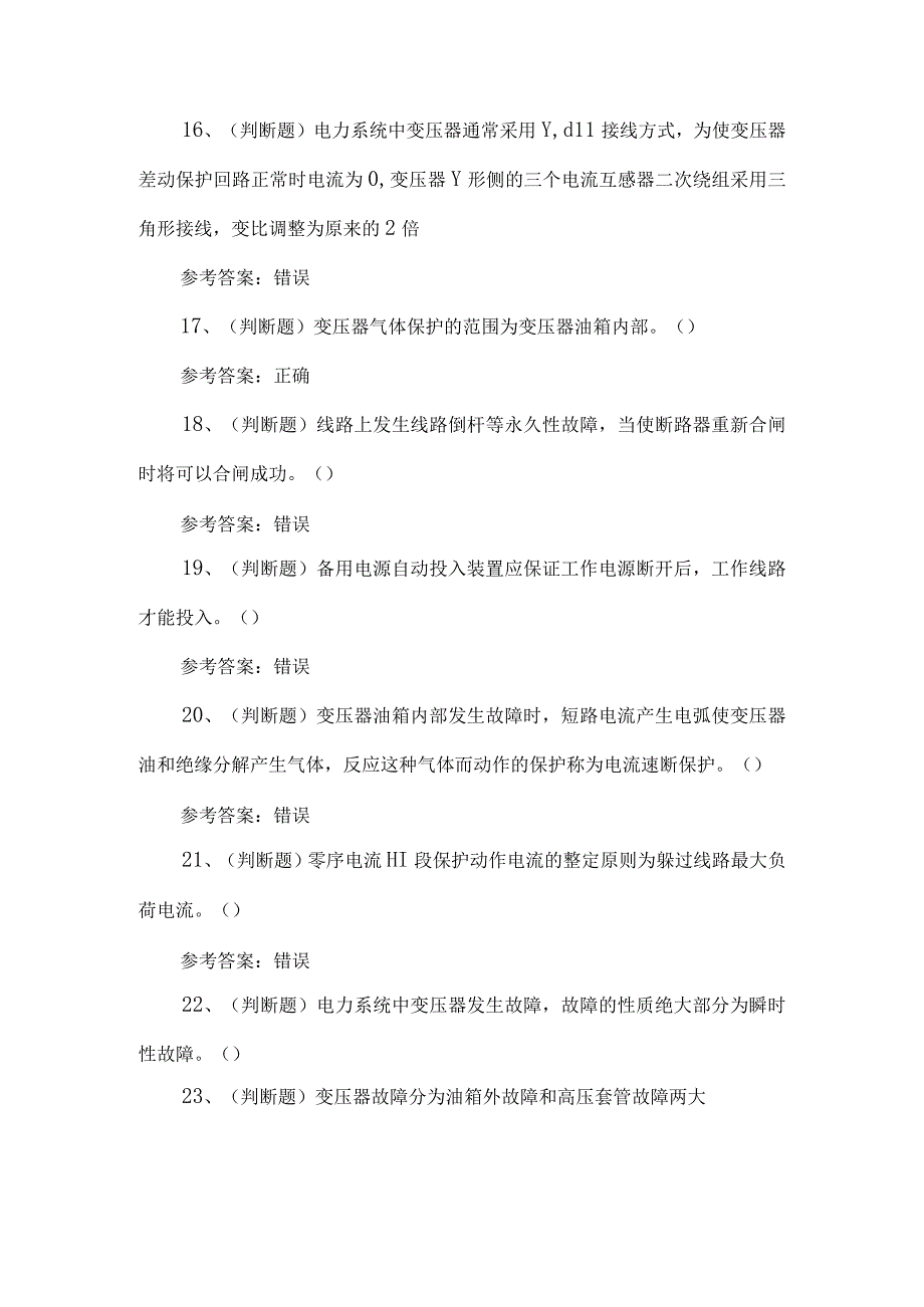 2023年继电保护考试题第96套.docx_第3页