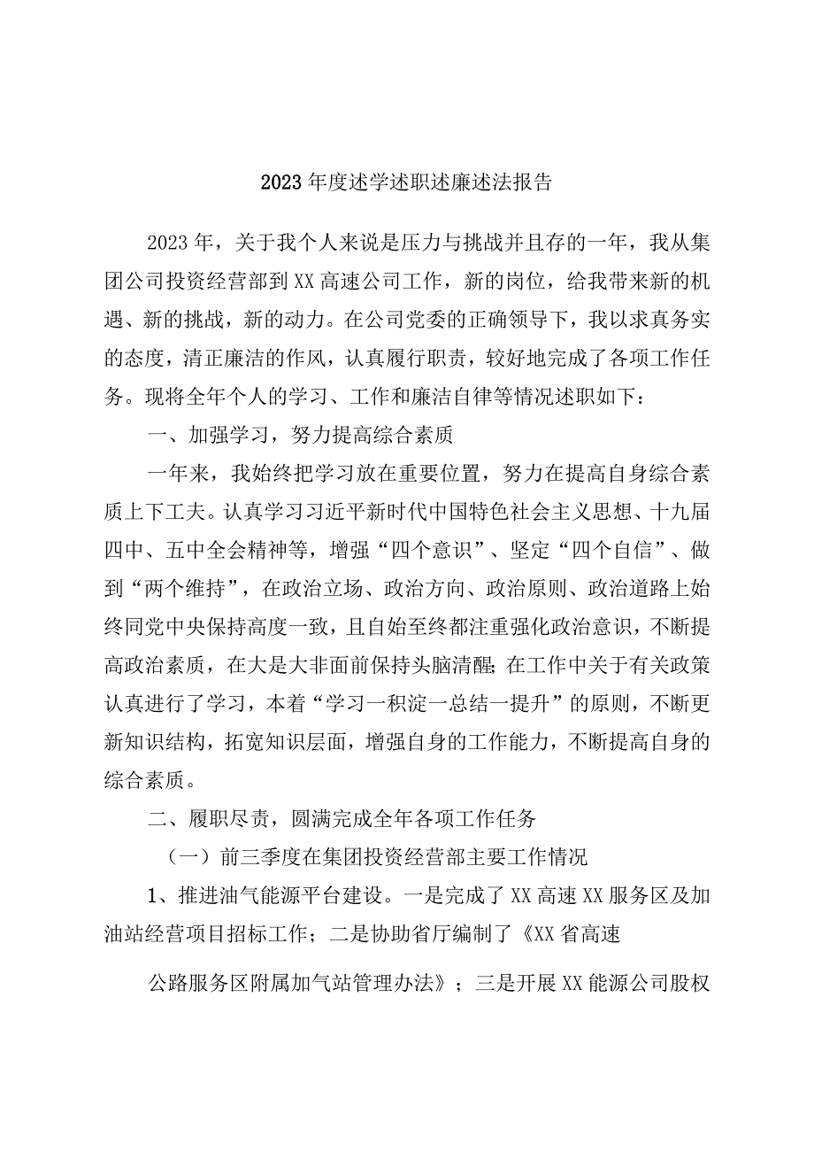 2022年度述学述职述廉述法报告.docx_第1页