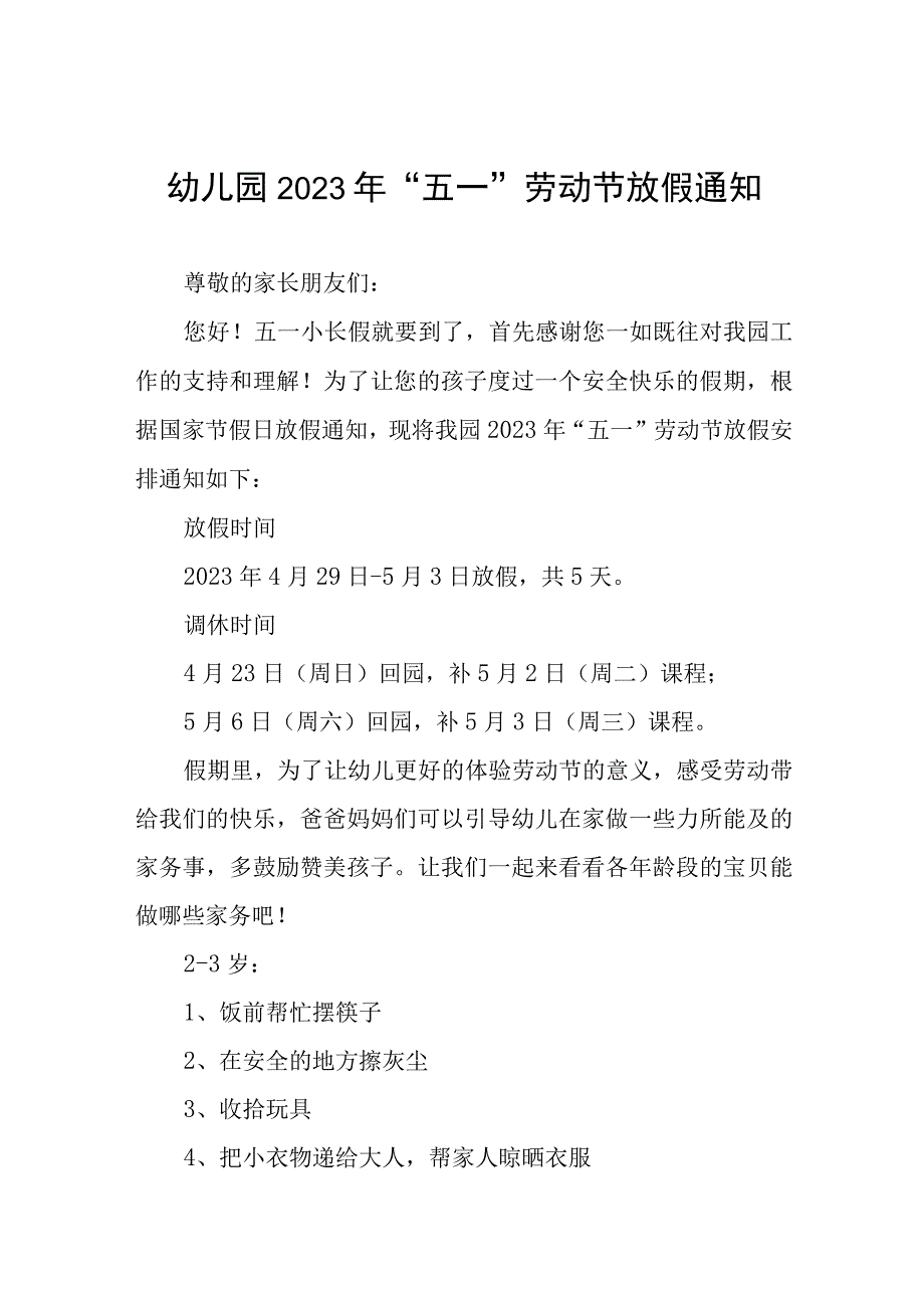 2023年幼儿园五一劳动节放假的通知八篇.docx_第1页