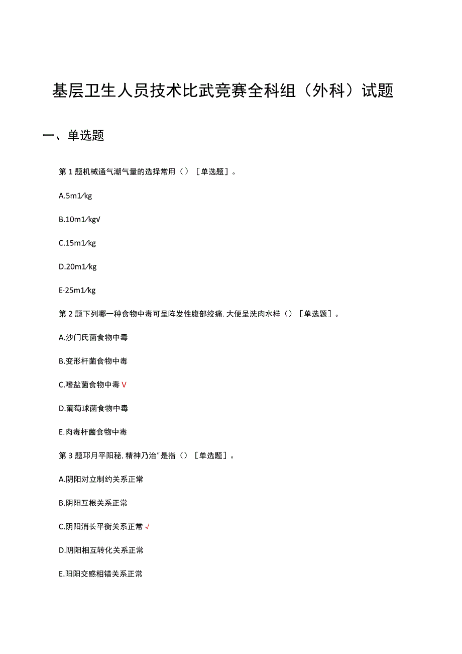 2023基层卫生人员技术比武竞赛全科组（外科）试题.docx_第1页