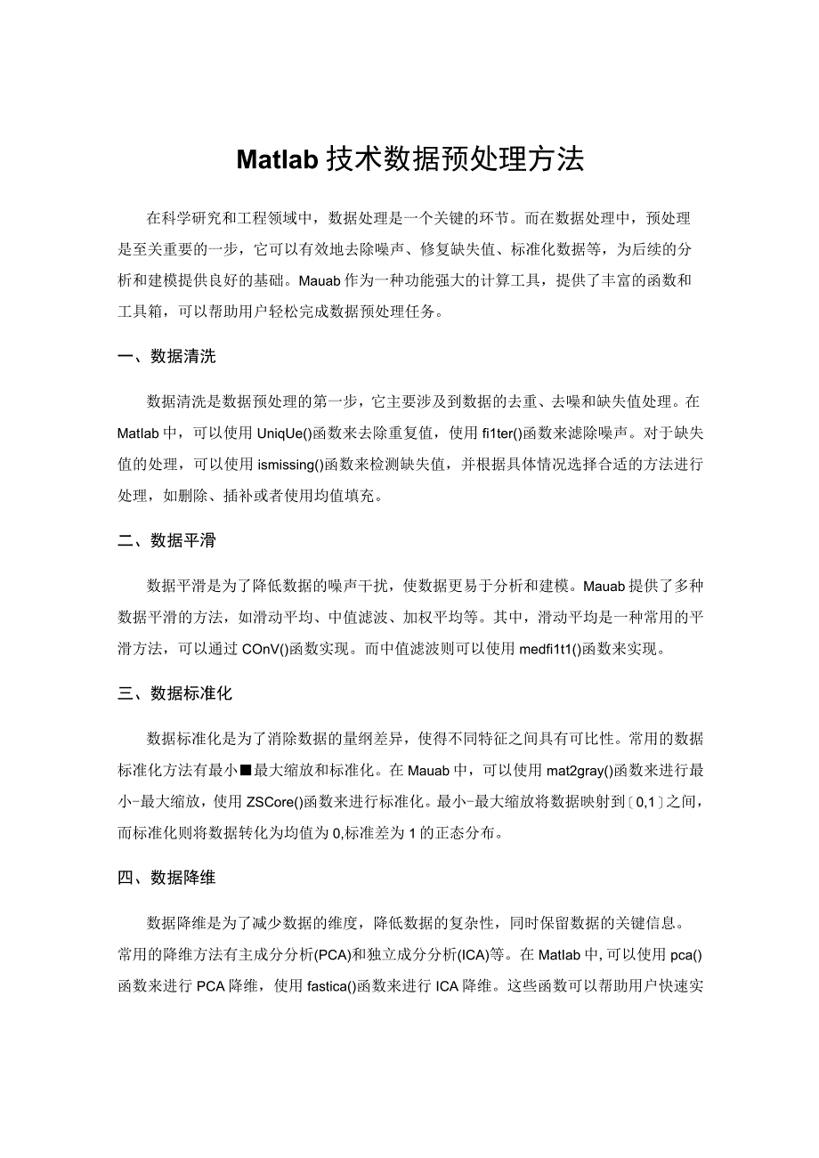 Matlab技术数据预处理方法.docx_第1页