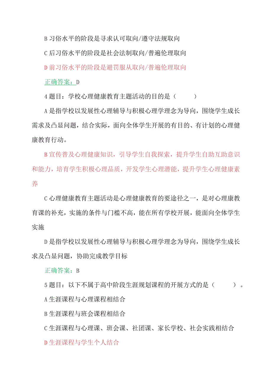 2023年7月至10月31日全国中小学心理健康教育教师、班主任网络培训示范班在线考试试题（两套）及答案【附：教师培训心得】.docx_第2页