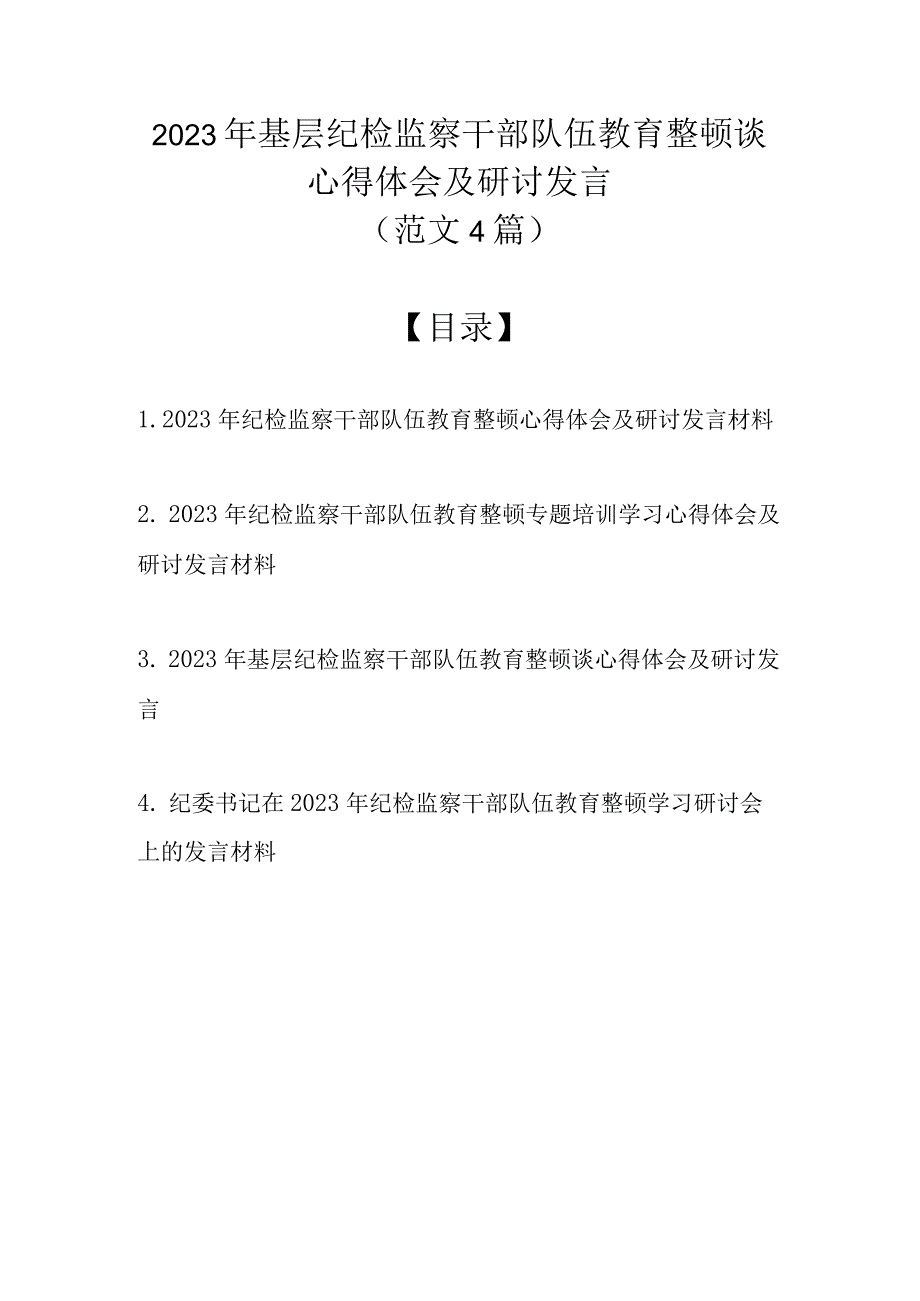 2023年基层纪检监察干部队伍教育整顿谈心得体会及研讨发言（精选4篇）.docx_第1页