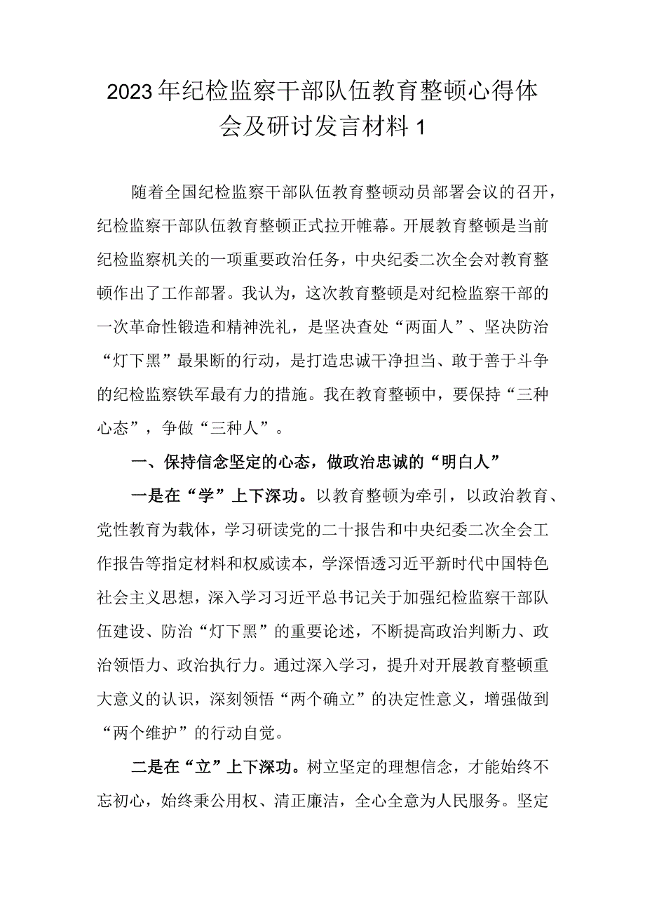 2023年基层纪检监察干部队伍教育整顿谈心得体会及研讨发言（精选4篇）.docx_第2页