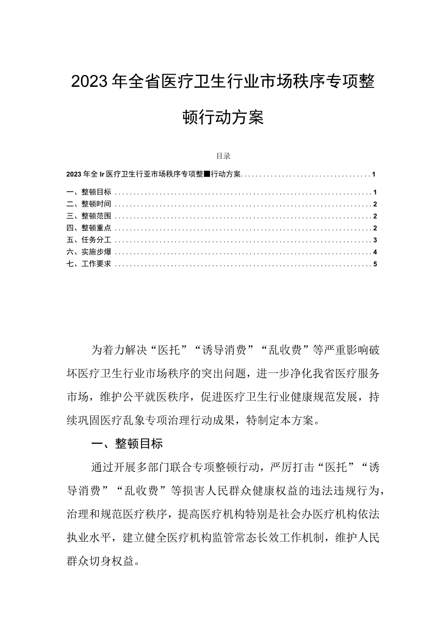 2023年全省医疗卫生行业市场秩序专项整顿行动方案.docx_第1页