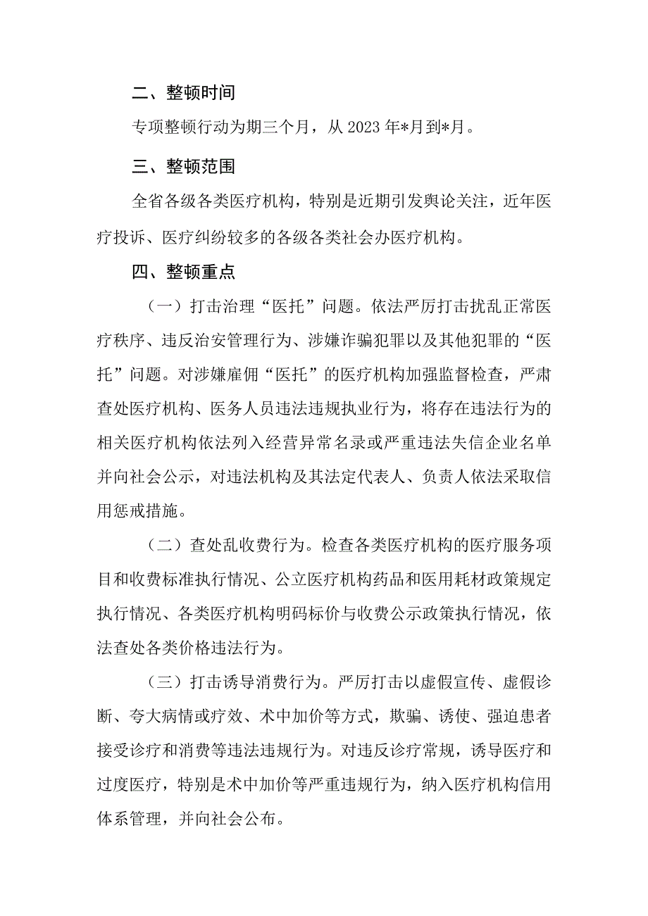 2023年全省医疗卫生行业市场秩序专项整顿行动方案.docx_第2页