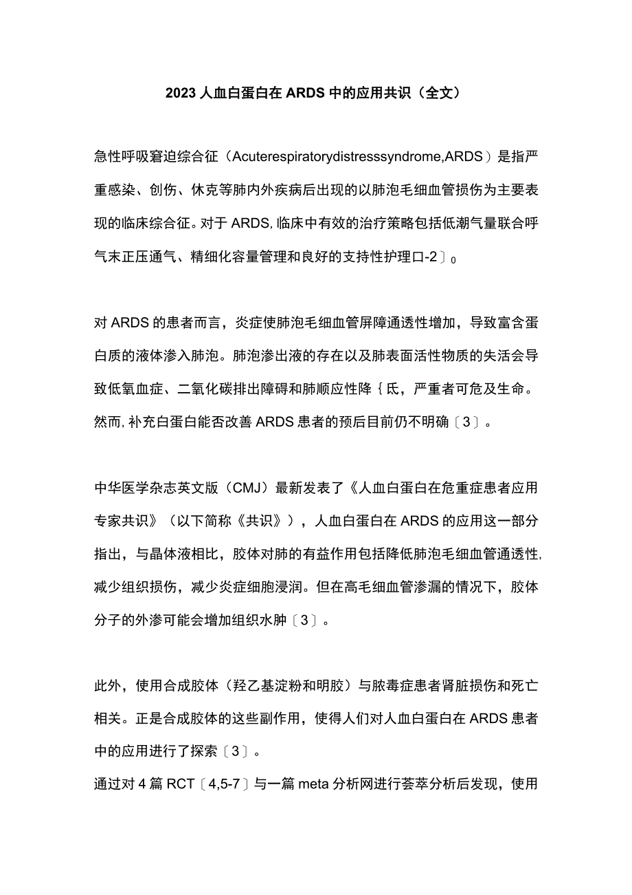 2023人血白蛋白在ARDS中的应用共识（全文）.docx_第1页