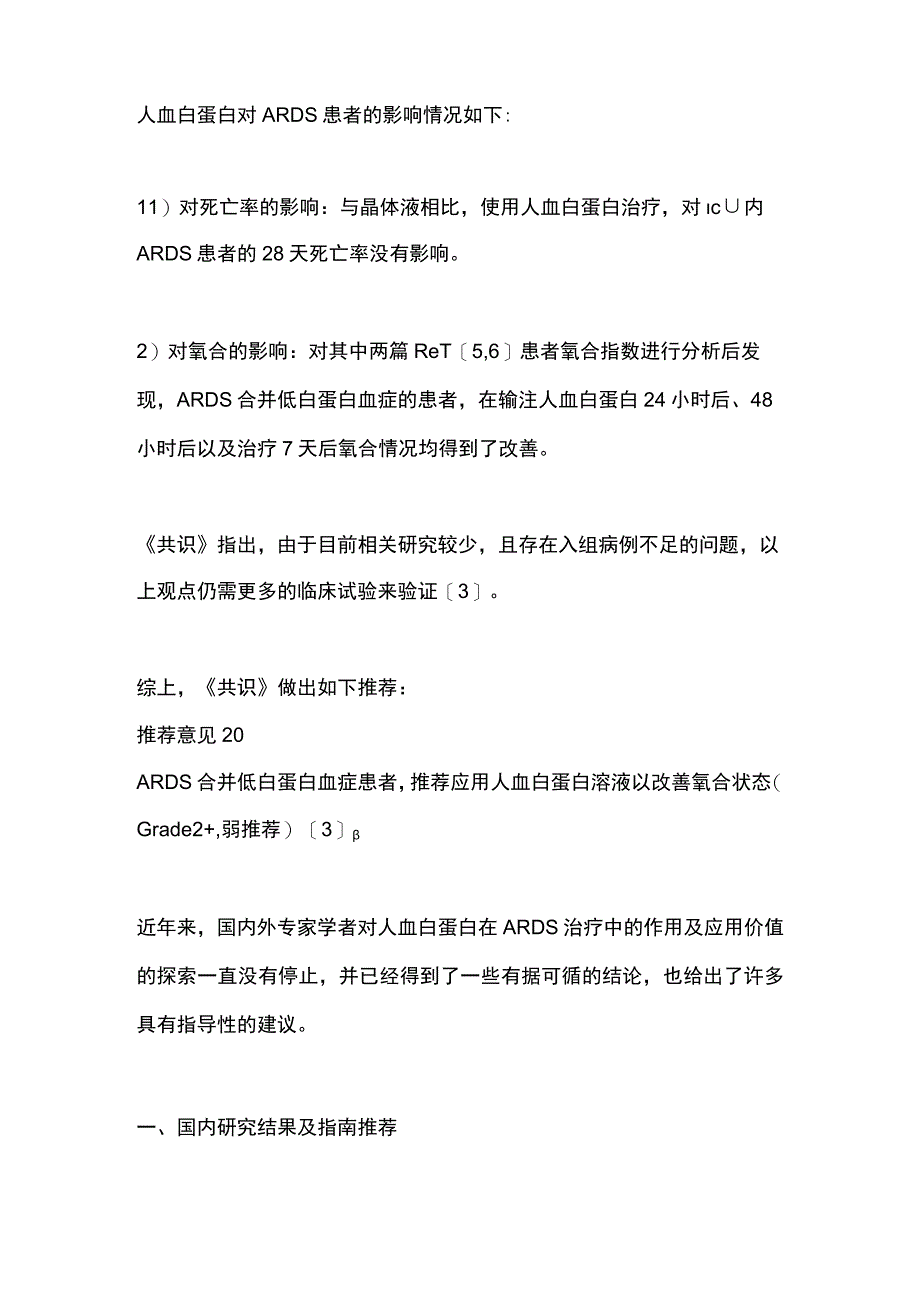 2023人血白蛋白在ARDS中的应用共识（全文）.docx_第2页