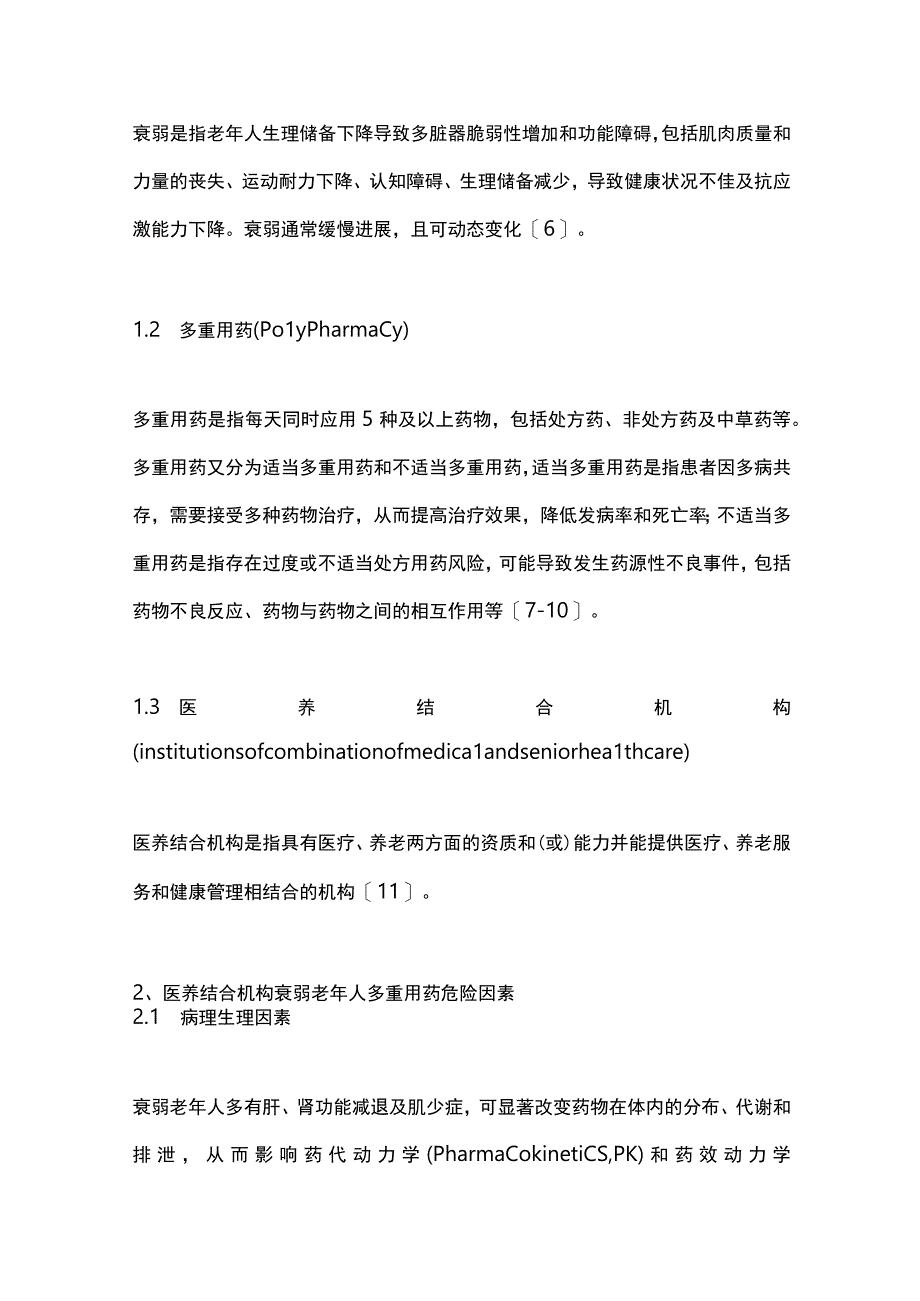 2023医养结合机构衰弱老年人多重用药安全管理中国专家共识(完整版).docx_第2页