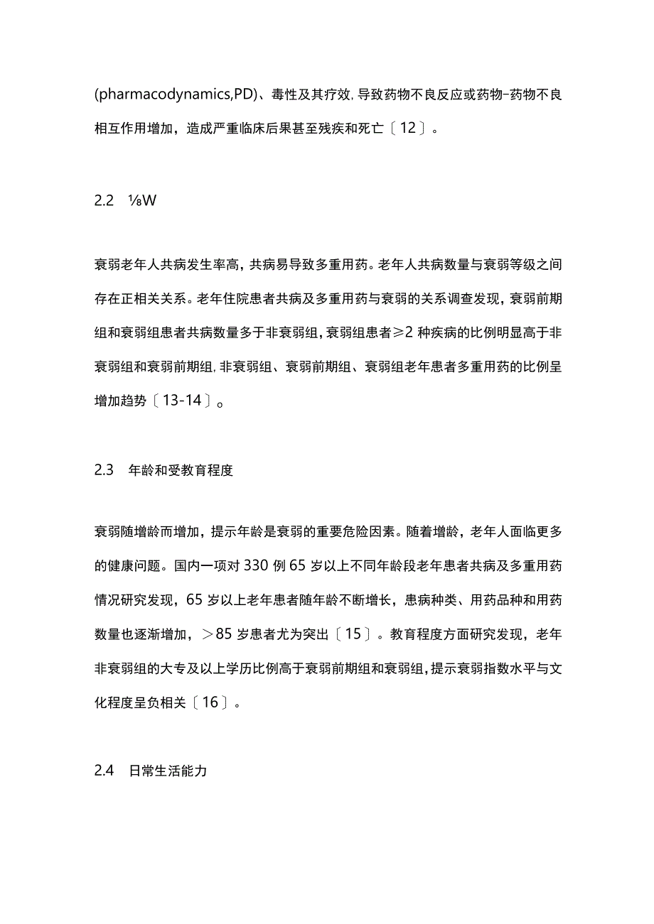 2023医养结合机构衰弱老年人多重用药安全管理中国专家共识(完整版).docx_第3页