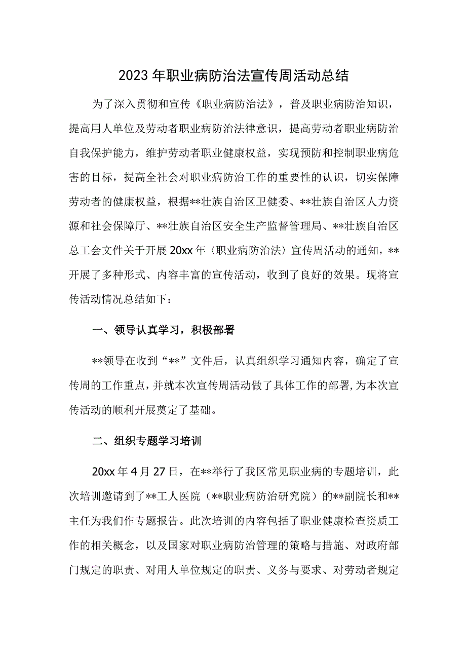 2023年职业病防治法宣传周活动总结一.docx_第1页