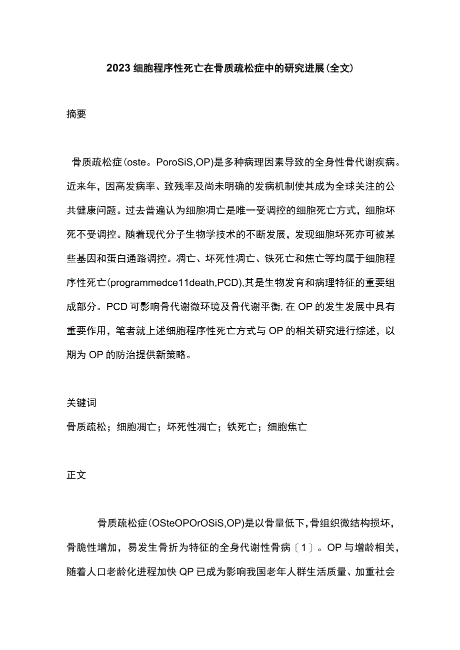 2023细胞程序性死亡在骨质疏松症中的研究进展（全文）.docx_第1页