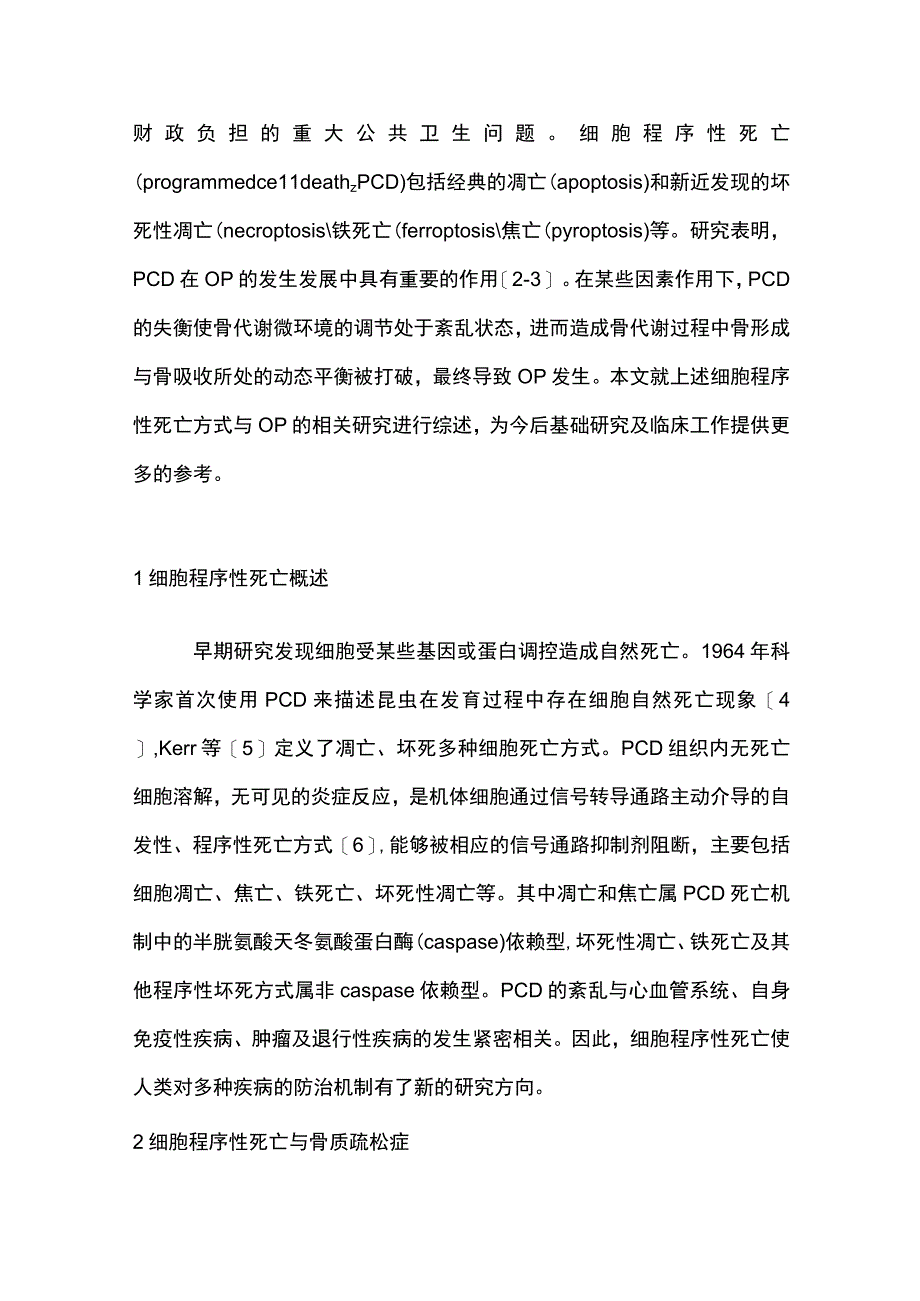 2023细胞程序性死亡在骨质疏松症中的研究进展（全文）.docx_第2页