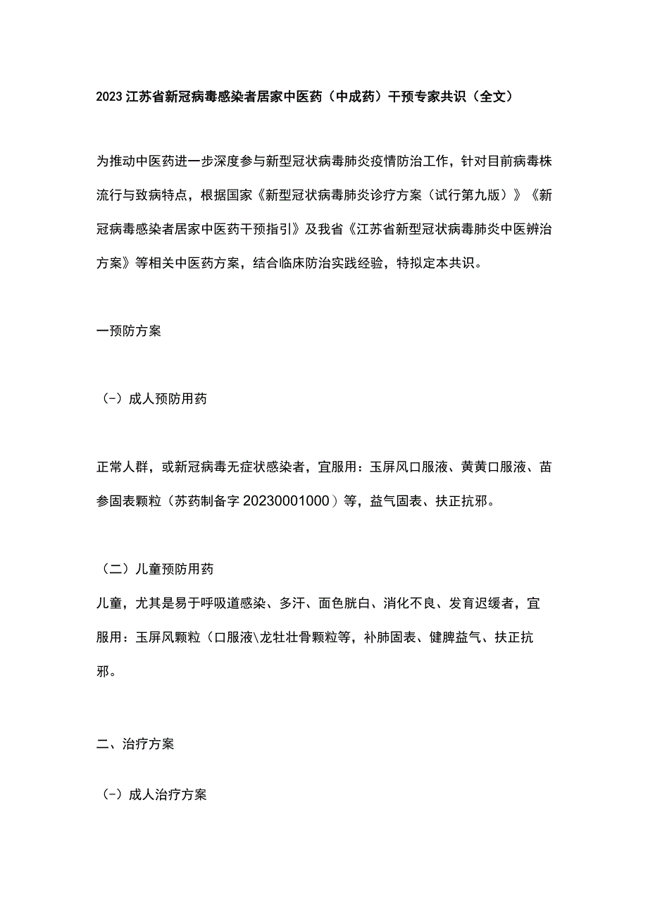 2023江苏省新冠病毒感染者居家中医药（中成药）干预专家共识（全文）.docx_第1页