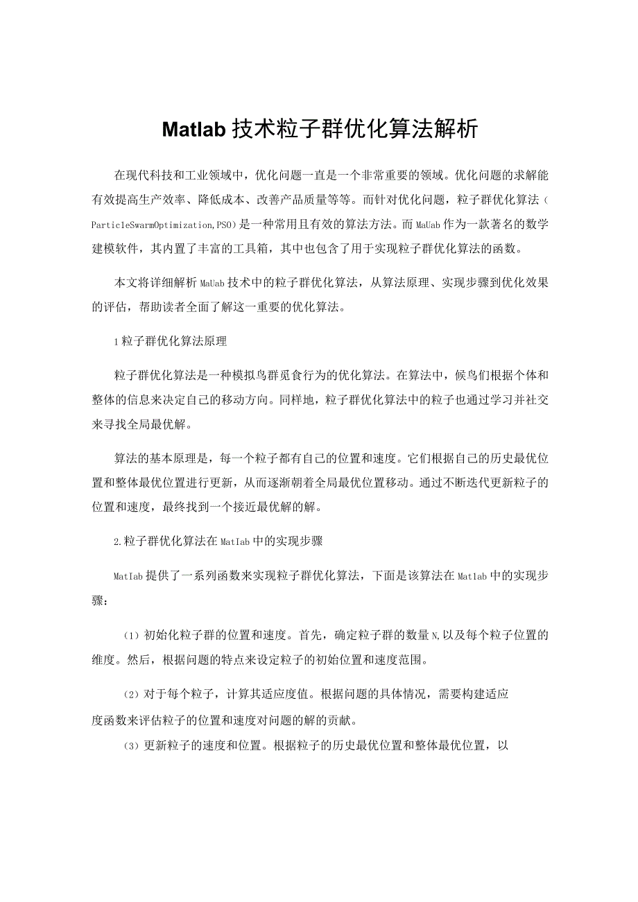 Matlab技术粒子群优化算法解析.docx_第1页