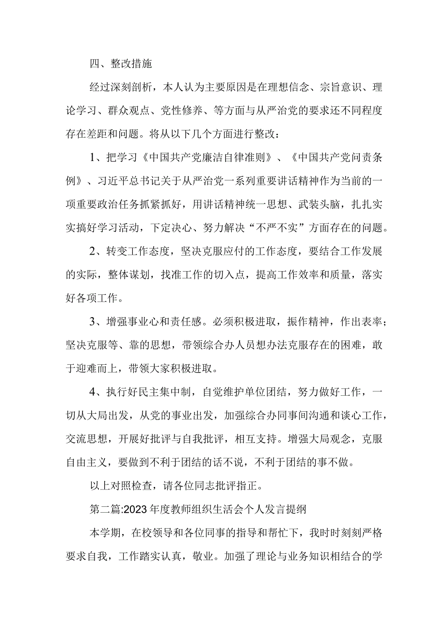 2023年度教师组织生活会个人发言提纲四篇.docx_第3页