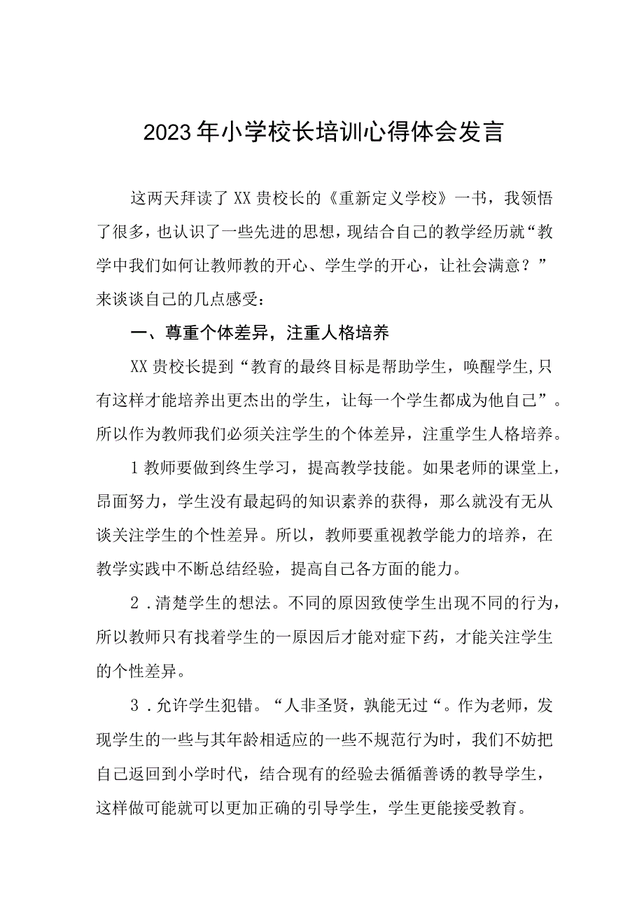 2023年小学校长培训心得体会发言三篇.docx_第1页