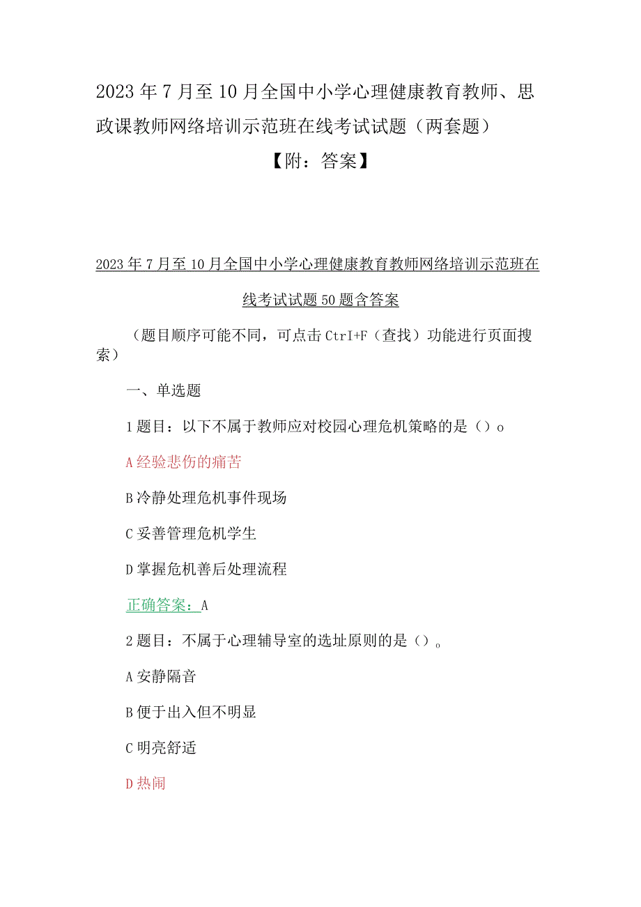 2023年7月至10月全国中小学心理健康教育教师、思政课教师网络培训示范班在线考试试题（两套题）【附：答案】.docx_第1页