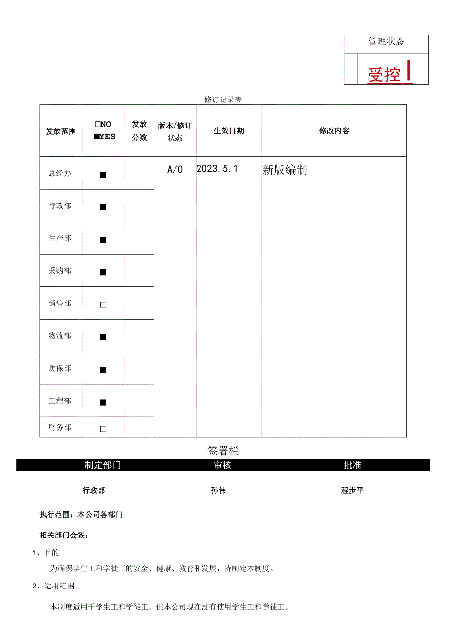 RBA-SP-05 实习生／学徒工保护管理程序.docx_第1页