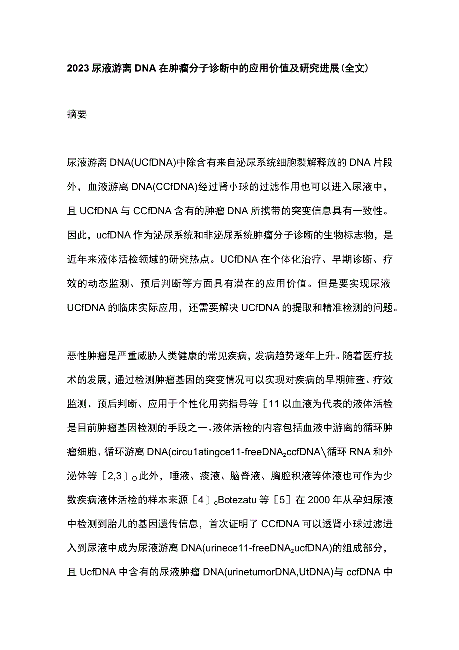 2023尿液游离DNA在肿瘤分子诊断中的应用价值及研究进展（全文）.docx_第1页