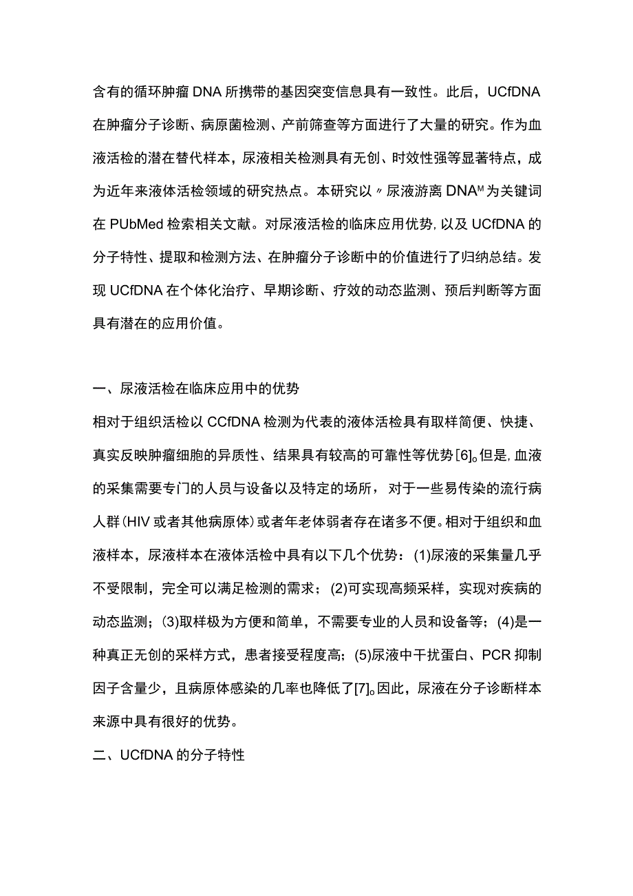 2023尿液游离DNA在肿瘤分子诊断中的应用价值及研究进展（全文）.docx_第2页