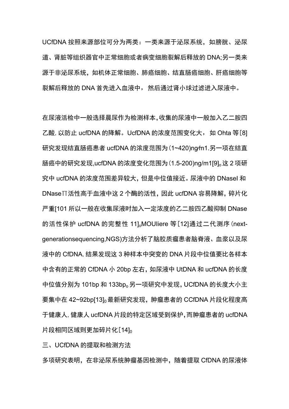 2023尿液游离DNA在肿瘤分子诊断中的应用价值及研究进展（全文）.docx_第3页