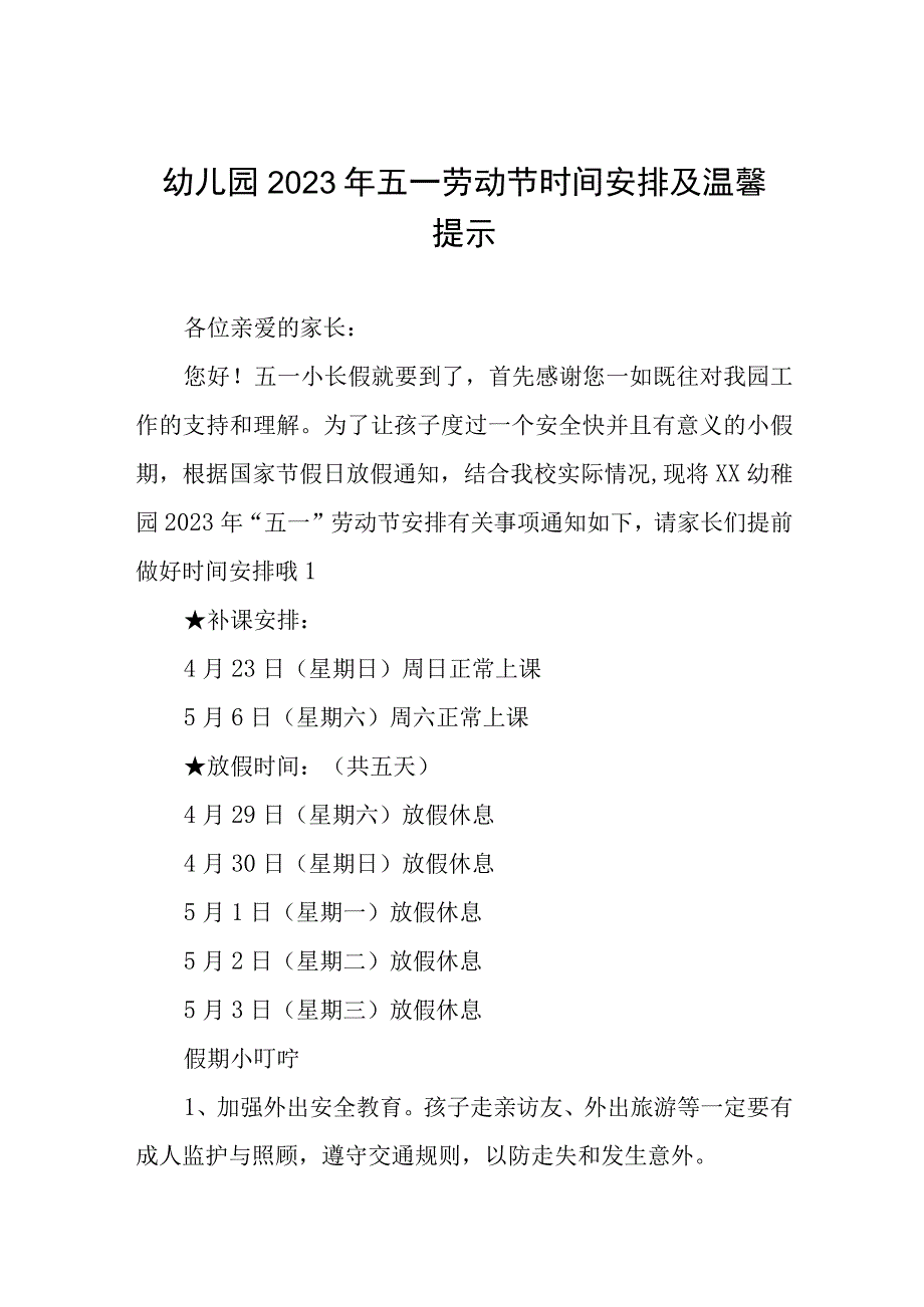 (最新)幼儿园2023年五一劳动节放假通知及温馨提示八篇.docx_第1页