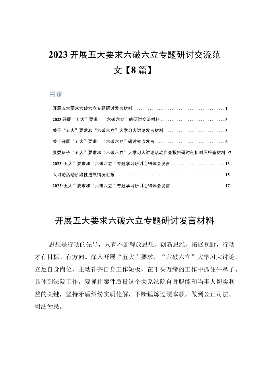 2023开展五大要求六破六立专题研讨交流范文【8篇】.docx_第1页