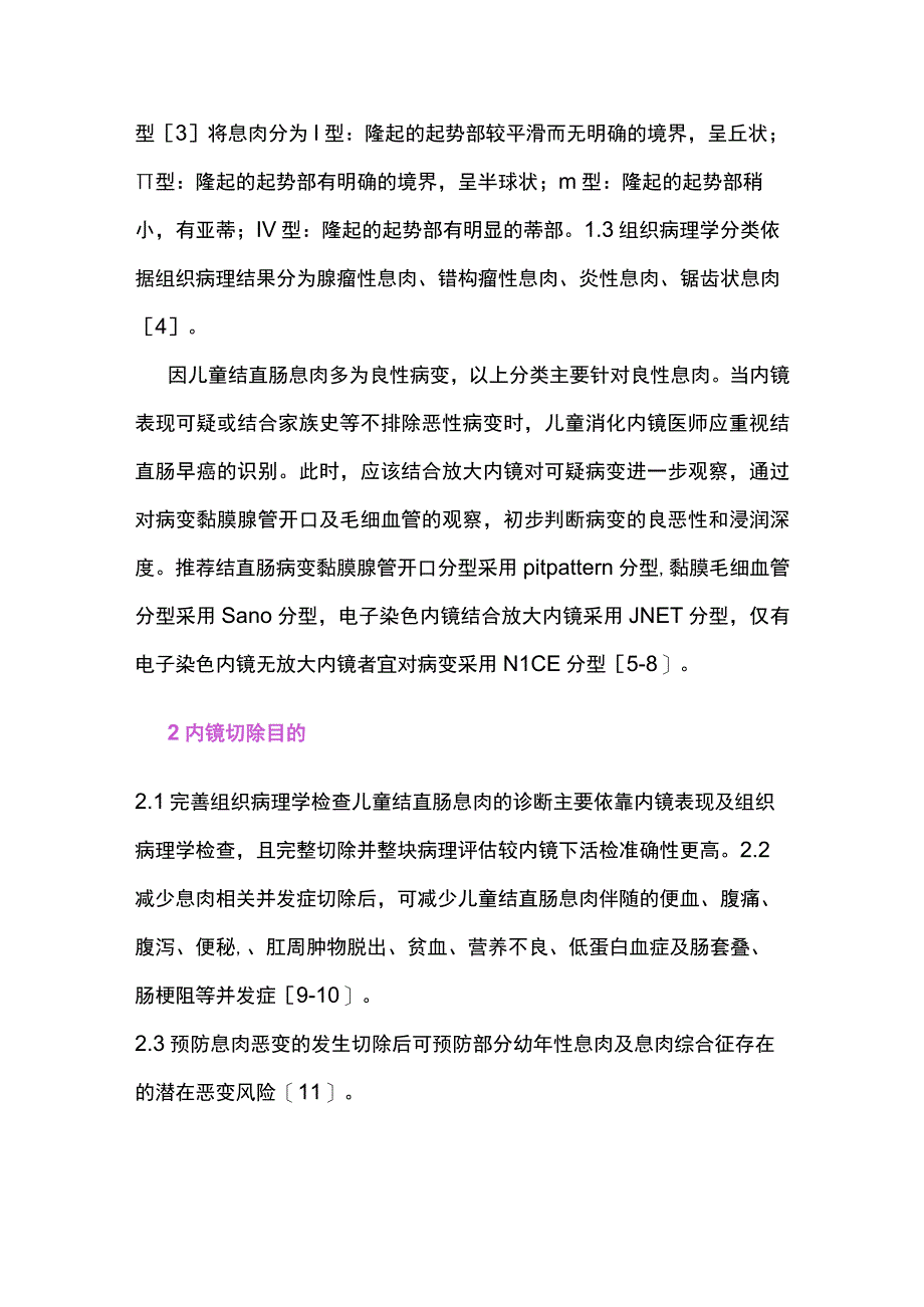 2023儿童结直肠息肉内镜下切除方法选择原则（全文）.docx_第2页