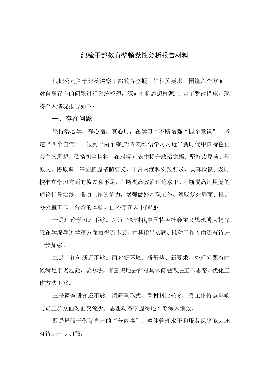 2023纪检干部教育整顿党性分析报告材料共四篇.docx_第1页