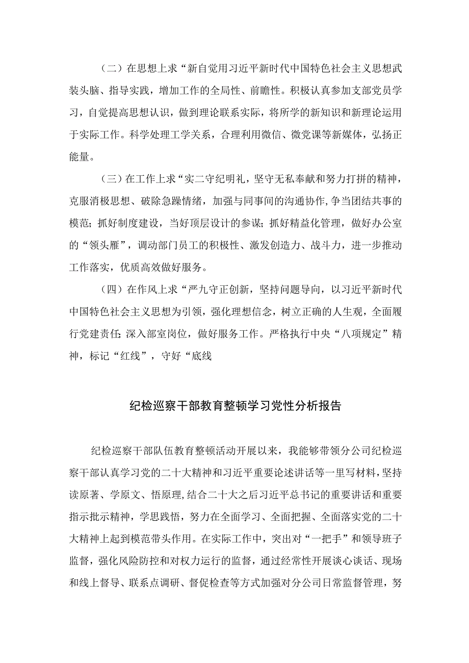 2023纪检干部教育整顿党性分析报告材料共四篇.docx_第3页