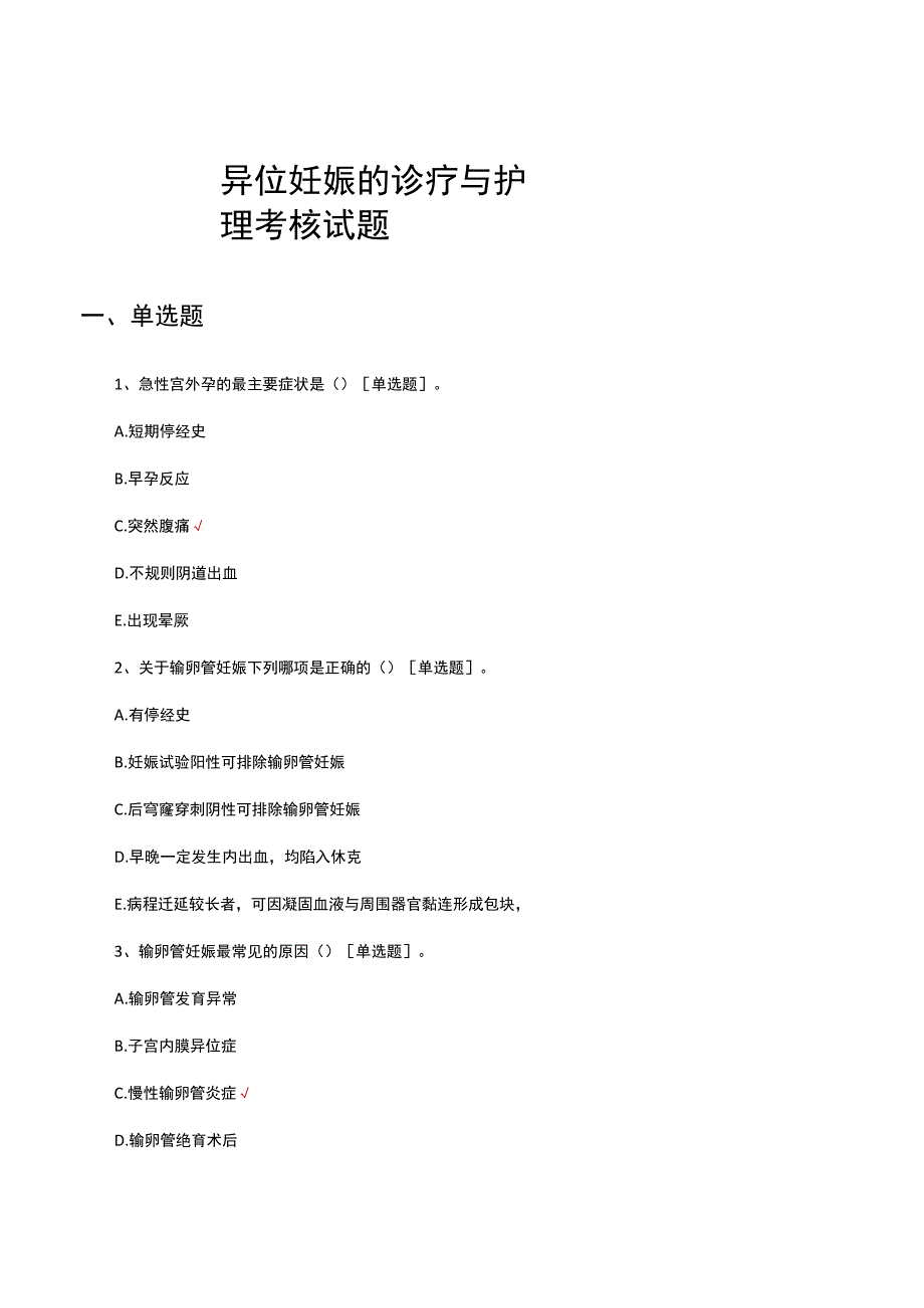 2023异位妊娠的诊疗与护理考核试题.docx_第1页