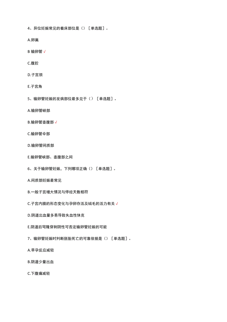 2023异位妊娠的诊疗与护理考核试题.docx_第3页