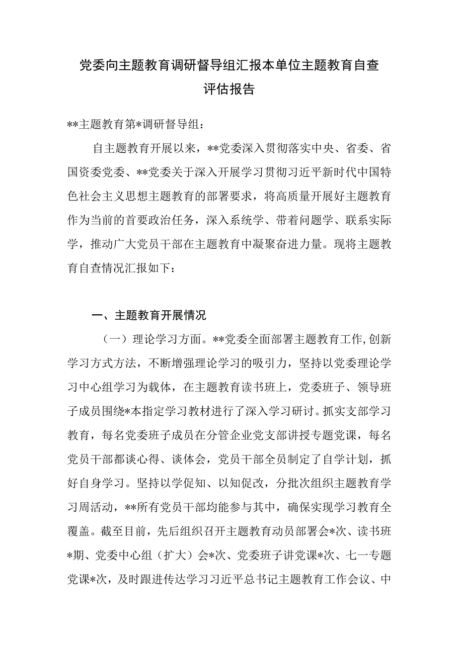 2023年党委向主题教育调研督导组汇报本单位主题教育自查评估报告.docx_第1页