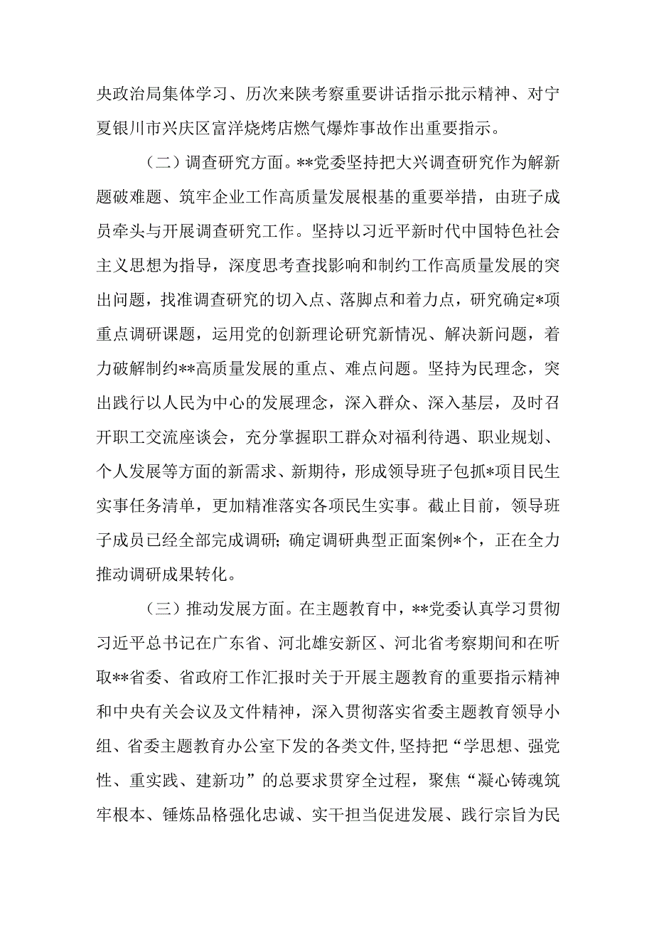 2023年党委向主题教育调研督导组汇报本单位主题教育自查评估报告.docx_第2页