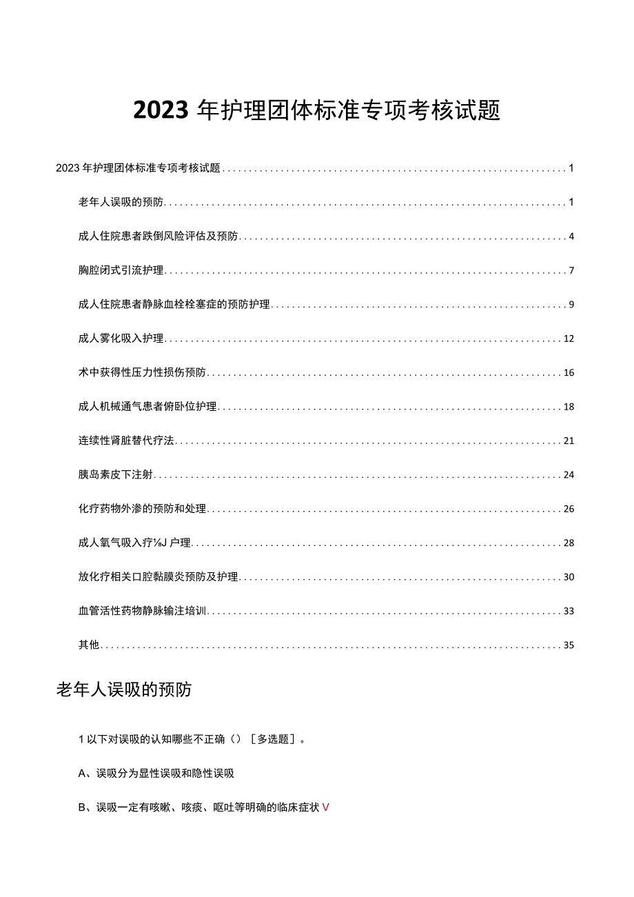 2023年护理团体标准专项考核试题题库及答案.docx_第1页