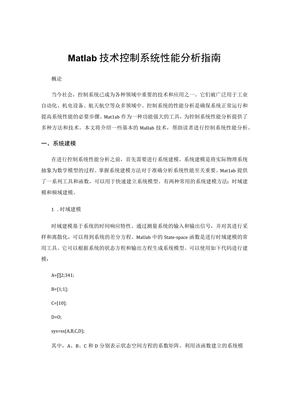 Matlab技术控制系统性能分析指南.docx_第1页