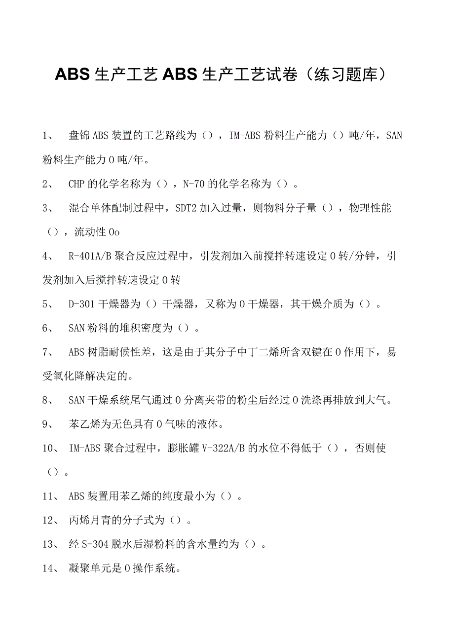 ABS生产工艺ABS生产工艺试卷(练习题库)(2023版).docx_第1页