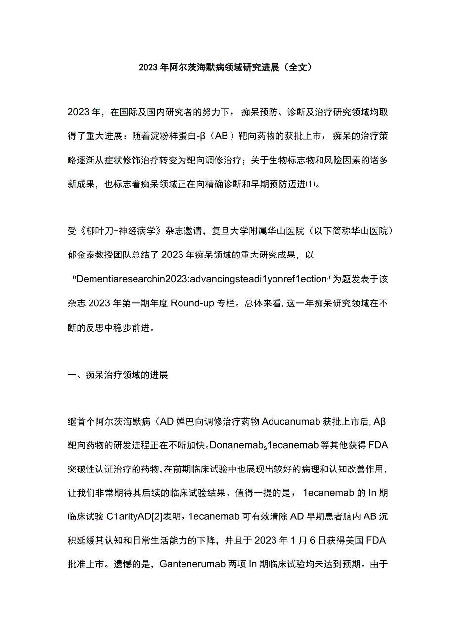 2022年阿尔茨海默病领域研究进展（全文）.docx_第1页