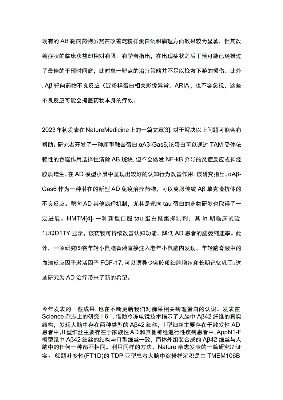 2022年阿尔茨海默病领域研究进展（全文）.docx_第2页