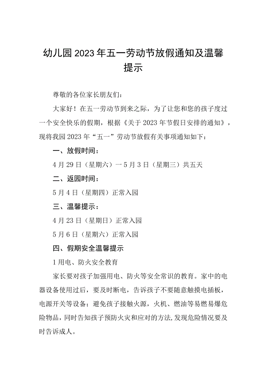 2023年幼儿园五一劳动节放假的通知8篇.docx_第1页